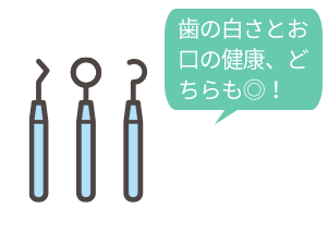 歯の白さとお口の健康、どちらも◎！